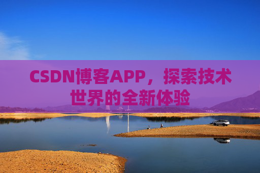CSDN博客APP，探索技术世界的全新体验